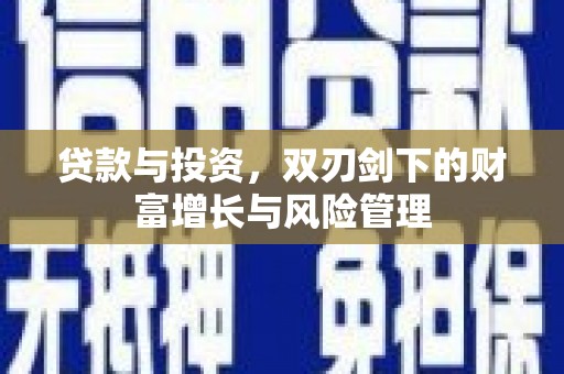 南陵贷款与投资，双刃剑下的财富增长与风险管理