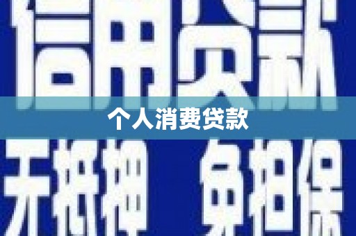 南陵个人消费贷款