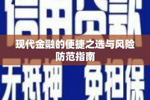 南陵现代金融的便捷之选与风险防范指南