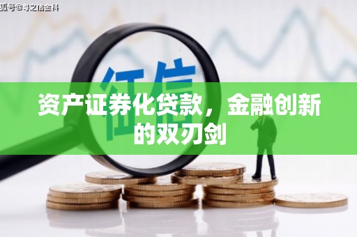 南陵资产证券化贷款，金融创新的双刃剑