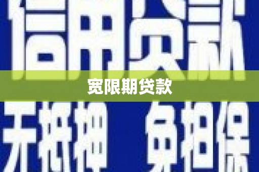 南陵宽限期贷款