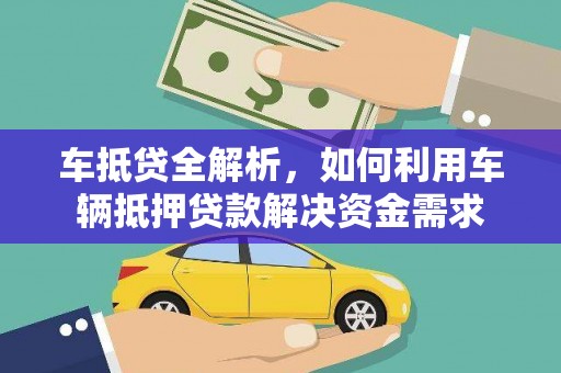 南陵车抵贷全解析，如何利用车辆抵押贷款解决资金需求