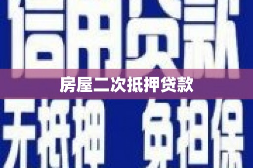 南陵房屋二次抵押贷款