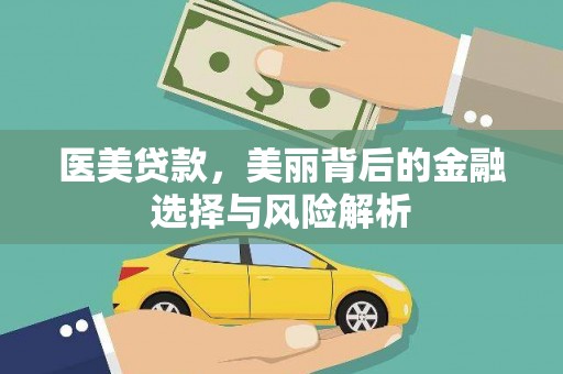 南陵医美贷款，美丽背后的金融选择与风险解析