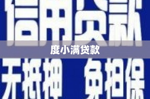 南陵度小满贷款