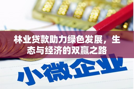 南陵林业贷款助力绿色发展，生态与经济的双赢之路
