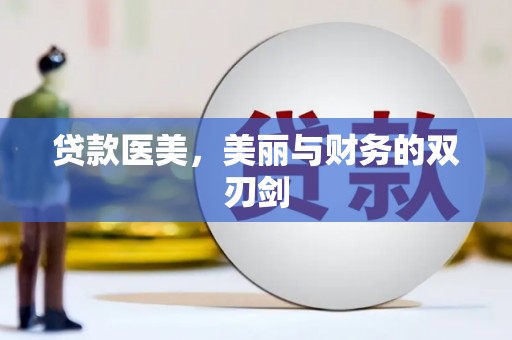 南陵贷款医美，美丽与财务的双刃剑