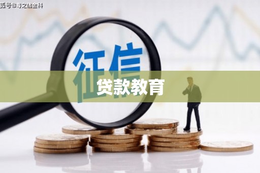 南陵贷款教育