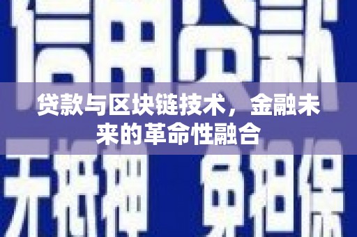 南陵贷款与区块链技术，金融未来的革命性融合
