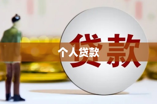 南陵个人贷款