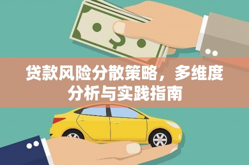 南陵贷款风险分散策略，多维度分析与实践指南