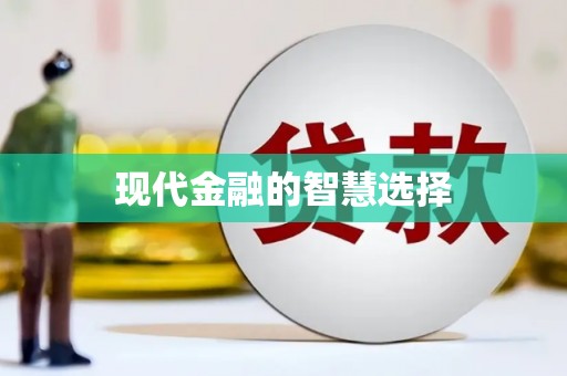 南陵现代金融的智慧选择