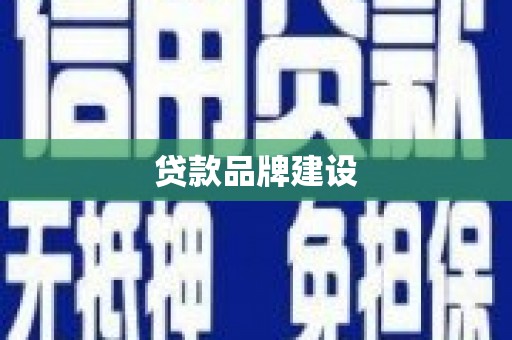 南陵贷款品牌建设