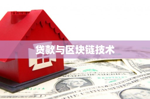 南陵贷款与区块链技术