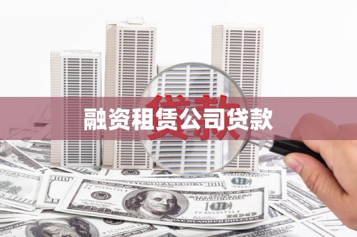 南陵融资租赁公司贷款