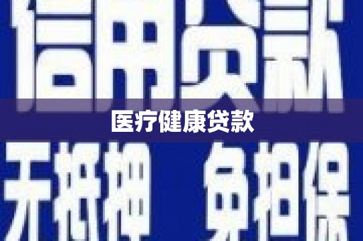 南陵医疗健康贷款