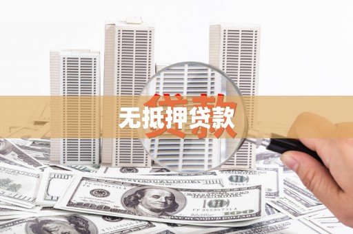南陵无抵押贷款