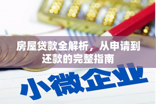 南陵房屋贷款全解析，从申请到还款的完整指南