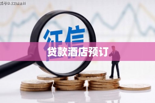 南陵贷款酒店预订