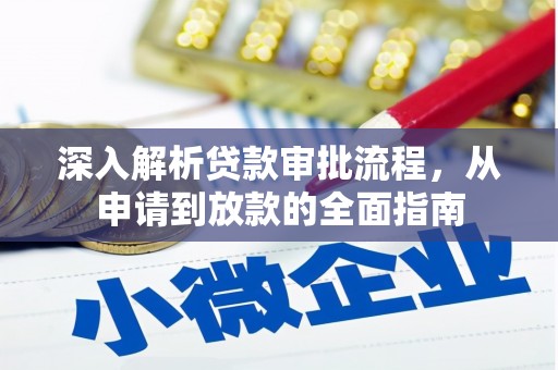 南陵深入解析贷款审批流程，从申请到放款的全面指南
