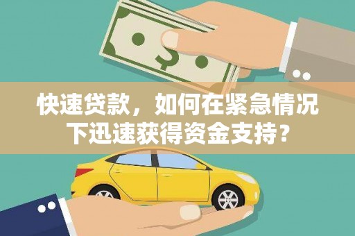 南陵快速贷款，如何在紧急情况下迅速获得资金支持？