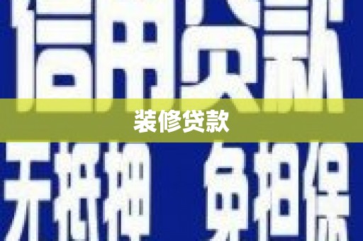 南陵装修贷款