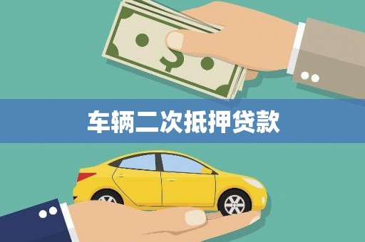 南陵车辆二次抵押贷款