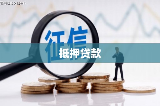 南陵抵押贷款