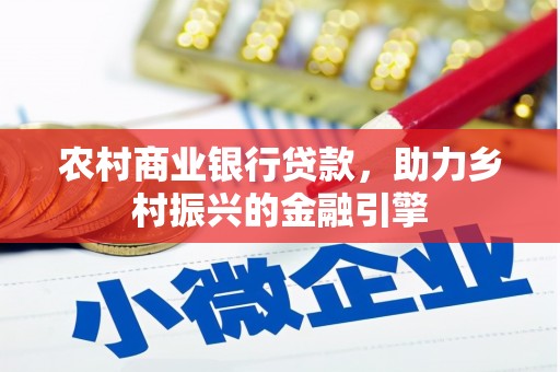 南陵农村商业银行贷款，助力乡村振兴的金融引擎