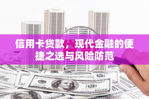 南陵信用卡贷款，现代金融的便捷之选与风险防范