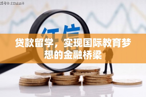南陵贷款留学，实现国际教育梦想的金融桥梁