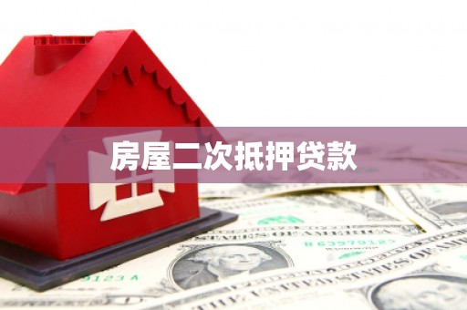 南陵房屋二次抵押贷款
