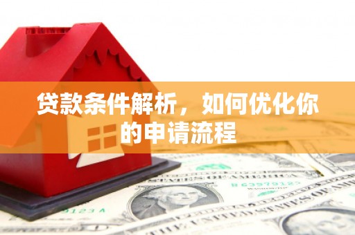 南陵贷款条件解析，如何优化你的申请流程