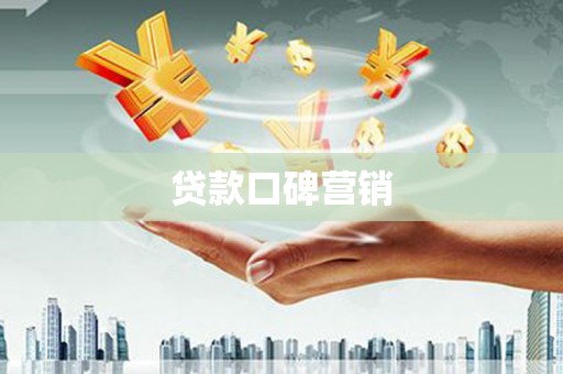 南陵贷款口碑营销