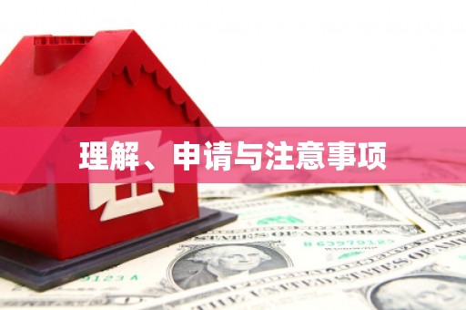 南陵理解、申请与注意事项