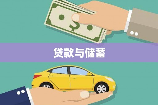 南陵贷款与储蓄