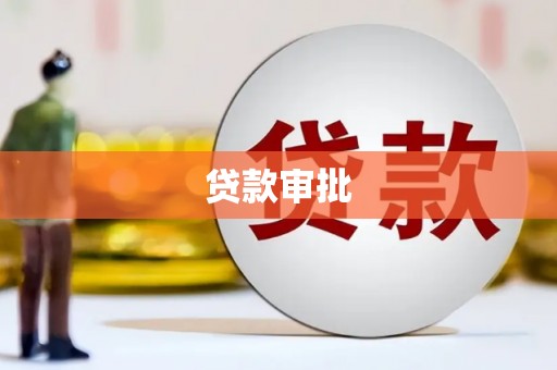 南陵贷款审批