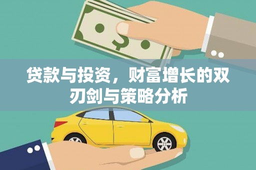 南陵贷款与投资，财富增长的双刃剑与策略分析