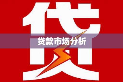 南陵贷款市场分析