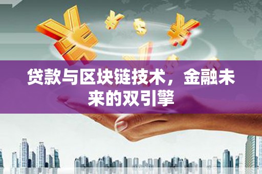 南陵贷款与区块链技术，金融未来的双引擎