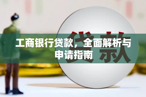 南陵工商银行贷款，全面解析与申请指南
