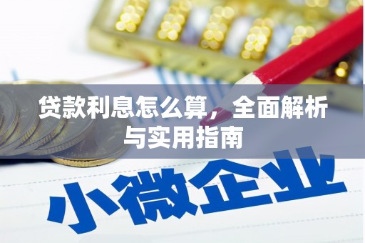 南陵贷款利息怎么算，全面解析与实用指南