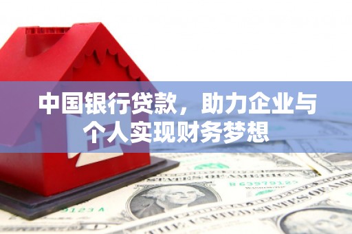 南陵中国银行贷款，助力企业与个人实现财务梦想