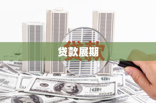 南陵贷款展期