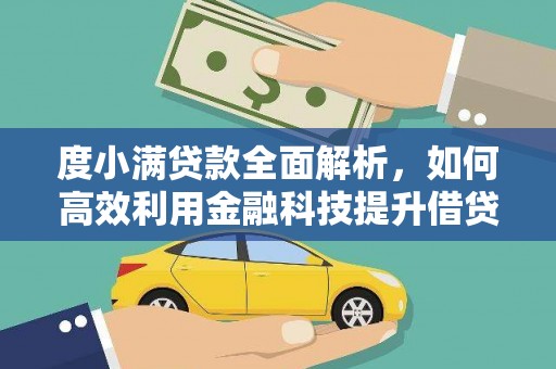 南陵度小满贷款全面解析，如何高效利用金融科技提升借贷体验