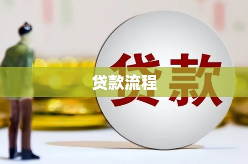 南陵贷款流程