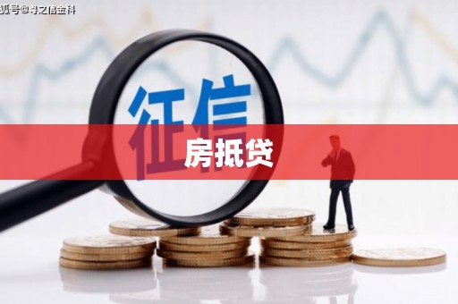 南陵房抵贷