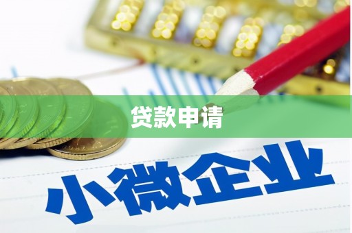 南陵贷款申请