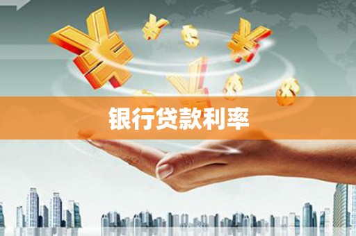 南陵银行贷款利率