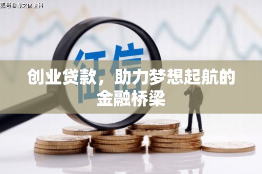 南陵创业贷款，助力梦想起航的金融桥梁